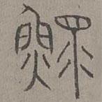 楊桓寫的篆書鰥