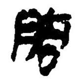 簡帛寫的篆書胠