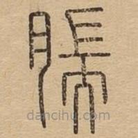 說文廣義寫的篆書腨