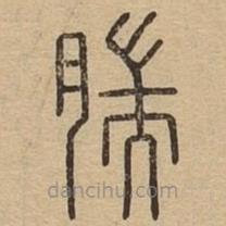 說文廣義寫的篆書腨