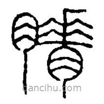 篆刻字典寫的篆書膌