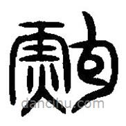 篆刻字典寫的篆書鮑