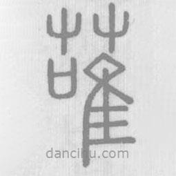 说文解字写的篆书蓶