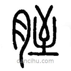 篆刻字典寫的篆書胵