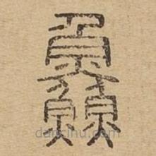 說文廣義寫的篆書鮮