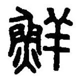 篆刻字典写的篆书鲜