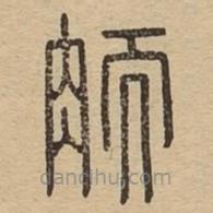說文廣義寫的篆書胹