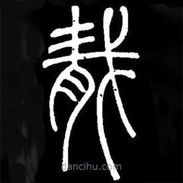 篆刻字典寫的篆書胾