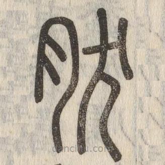 說文解字寫的篆書肰
