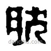 篆刻字典寫的篆書肰