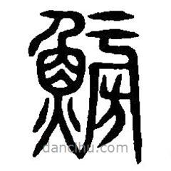篆刻字典寫的篆書魴