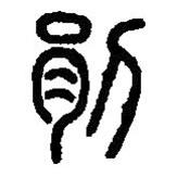 篆刻字典写的篆书剈