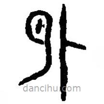 篆刻字典寫的篆書外