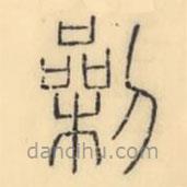 彭玉雯寫的篆書劋