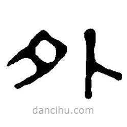 篆刻字典寫的篆書外