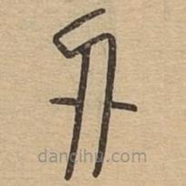 王夫之寫的篆書刅