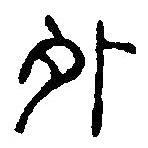篆刻字典寫的篆書外