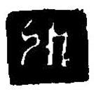 篆刻字典寫的篆書外