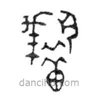 金文寫的篆書耤