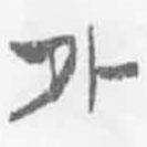 簡(jiǎn)帛寫的篆書外