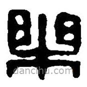 篆刻字典写的篆书乐