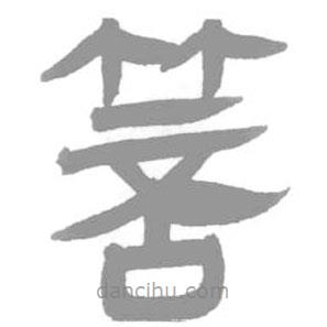 簡(jiǎn)帛寫(xiě)的篆書(shū)箁