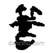 简帛写的篆书箁