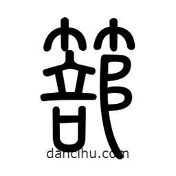 新篆體寫的篆書篰