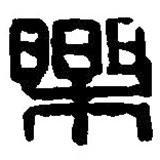 篆刻字典写的篆书乐