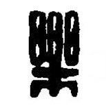 篆刻字典写的篆书乐