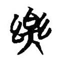 簡(jiǎn)帛寫(xiě)的篆書(shū)樂(lè)