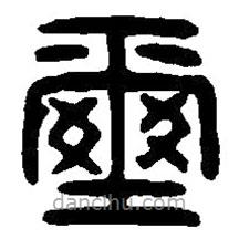 篆刻字典写的篆书玺