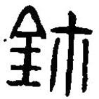 篆刻字典写的篆书玺