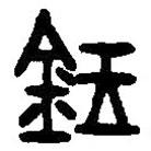 篆刻字典写的篆书玺