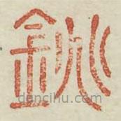 廣金石韻府寫的篆書銚