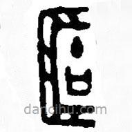 篆刻字典寫的篆書簠