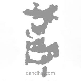 簡帛寫的篆書筩