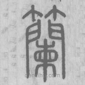 說文解字寫的篆書籣
