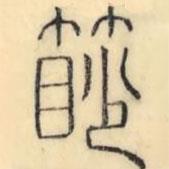 彭玉雯寫的篆書篎