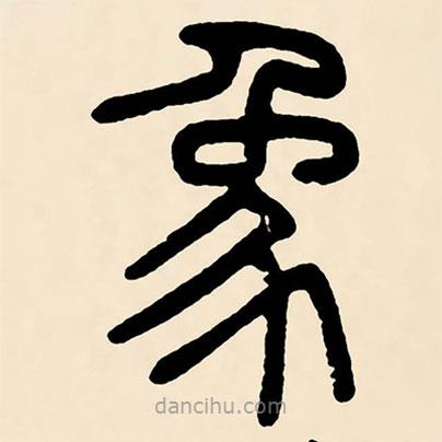 鄧石如寫的篆書象