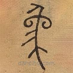 千文六書統(tǒng)要寫的篆書象