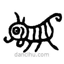 篆刻字典寫(xiě)的篆書(shū)象