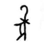 甲骨文寫(xiě)的篆書(shū)象