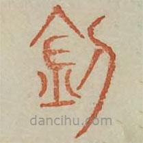 廣金石韻府寫的篆書釗