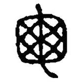 篆刻字典寫的篆書龜