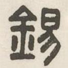 漢印分韻選集寫的篆書錫