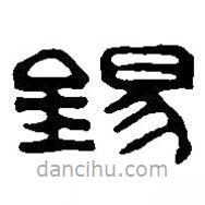 篆刻字典寫(xiě)的篆書(shū)錫