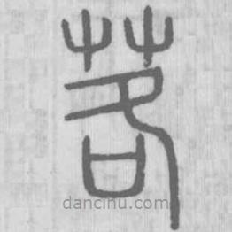 說(shuō)文解字寫的篆書茖