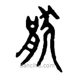 篆刻字典寫(xiě)的篆書(shū)猒