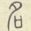 安國寫的篆書名